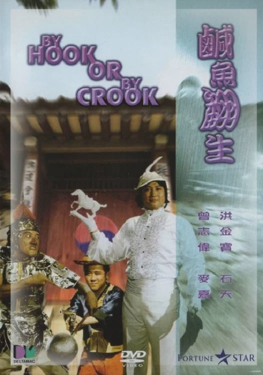 咸鱼翻生