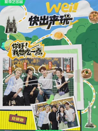 wei!快出来玩(番外篇)