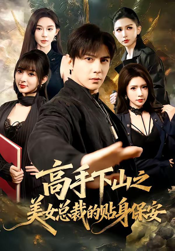 高手下山之美女总裁的贴身保安