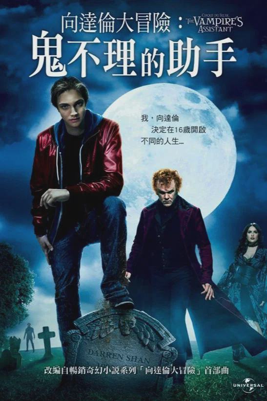 奇趣马戏团：吸血鬼的助手