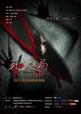 死亡迷局