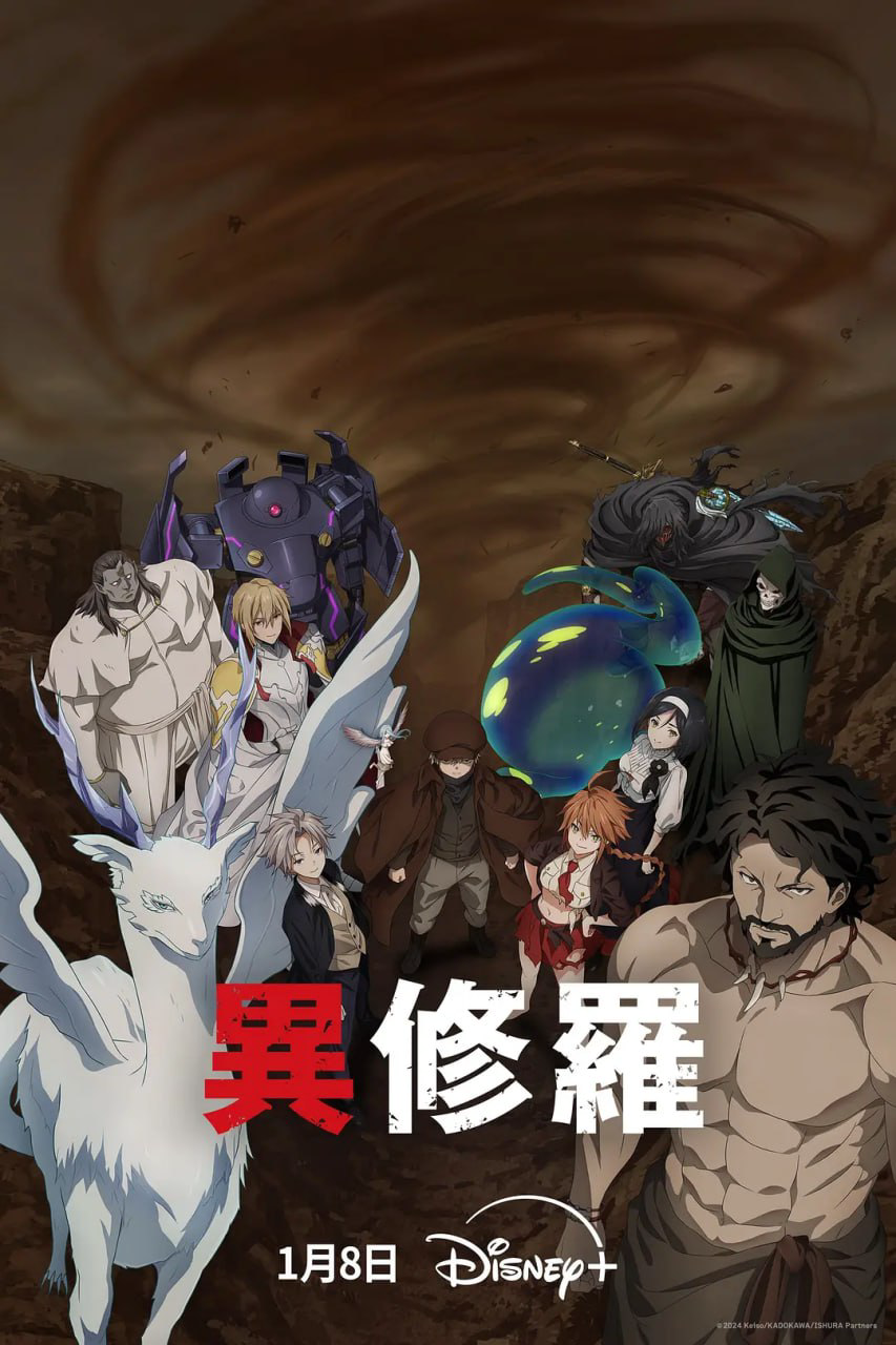 异修罗 異修羅 第2期