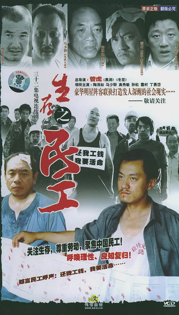生存之民工