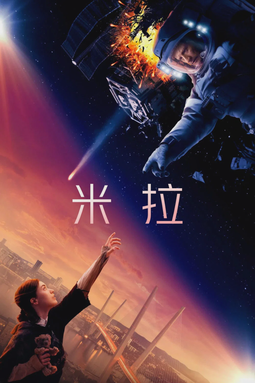 米拉