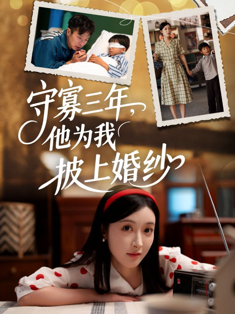 守寡三年,他为我披上婚纱