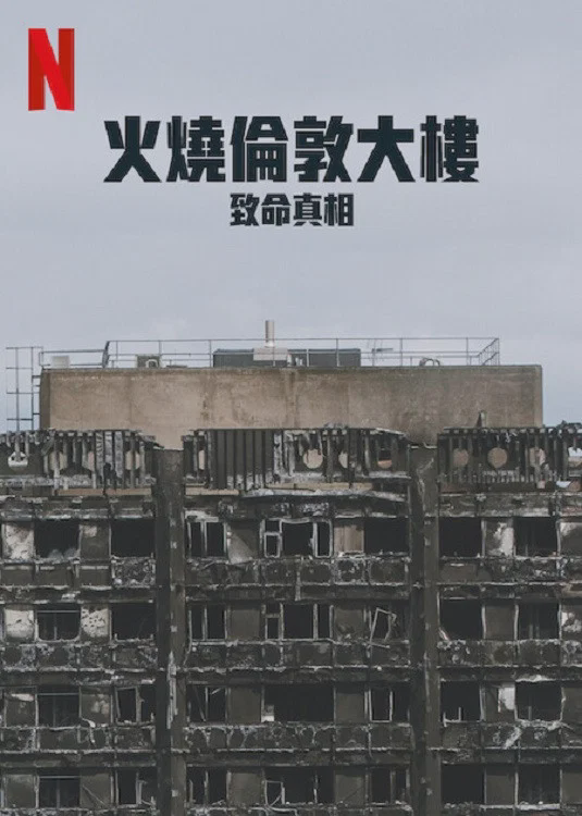 火烧伦敦大楼：致命真相
