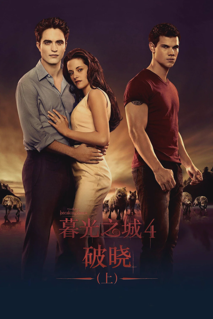 暮光之城4:破晓(上)