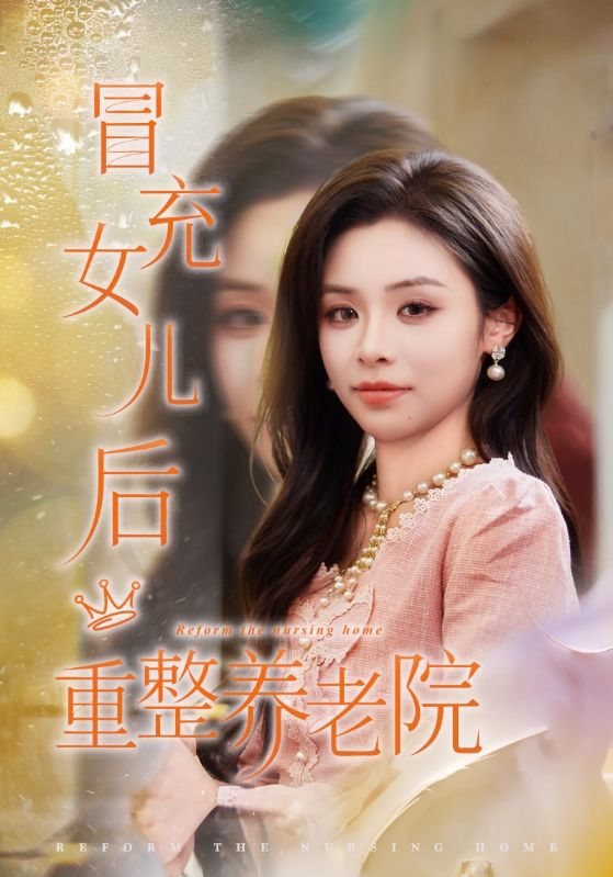 冒充女儿后重整养老院&养老院风云假女儿是真大佬