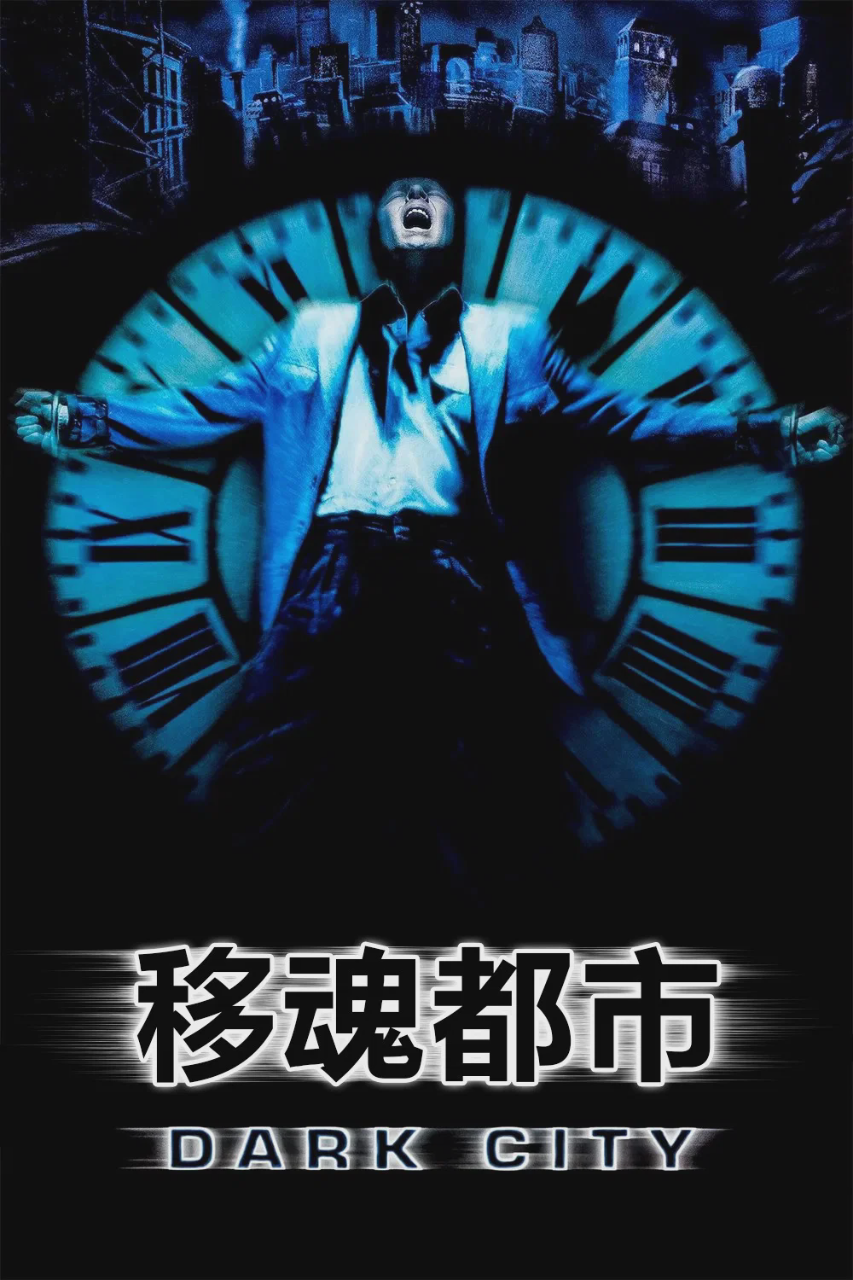 移魂都市