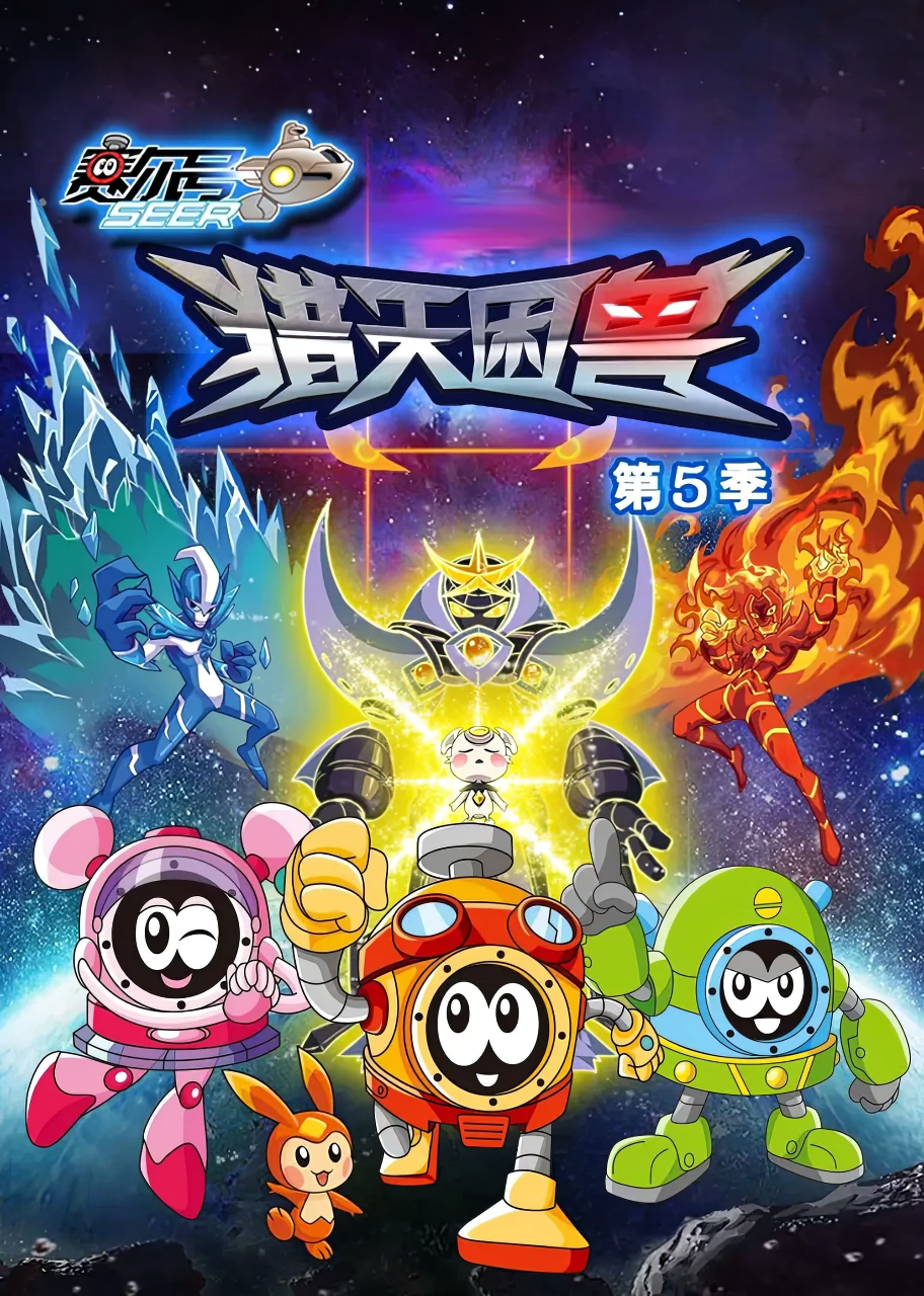 赛尔号第5季:猎天困兽