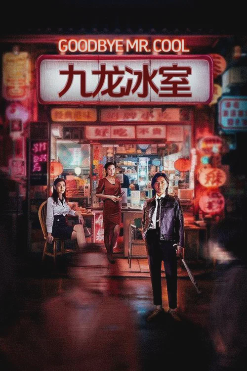 九龙冰室