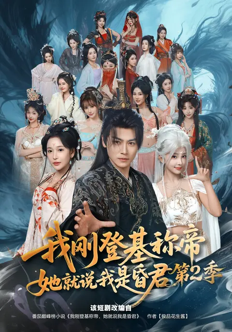 我刚登基称帝，她就说我是昏君