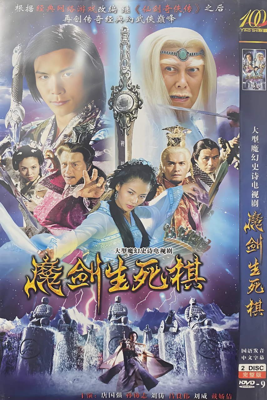 魔剑生死棋