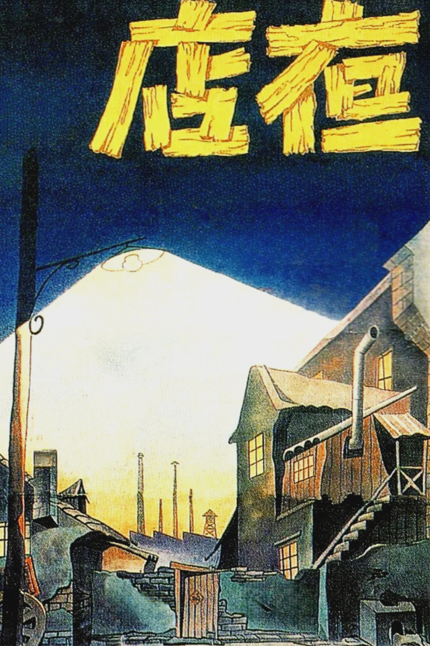 夜店
