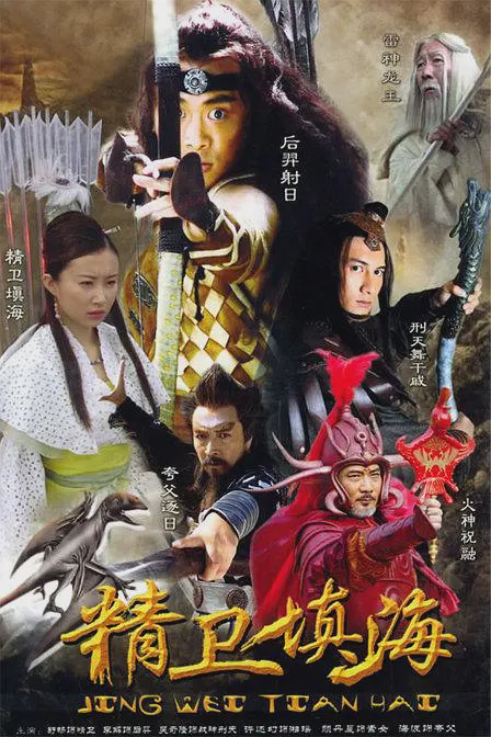 精卫填海2005