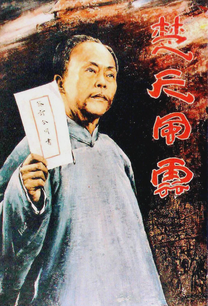 楚天风云