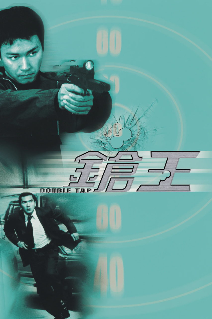 枪王