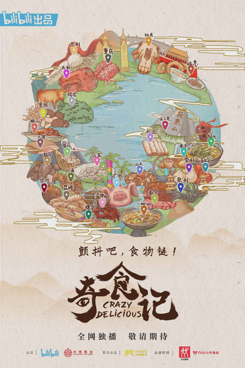 奇食记