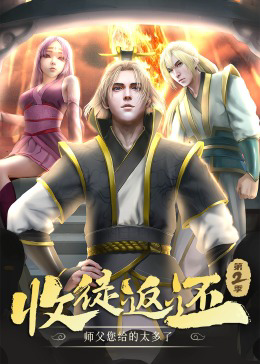 收徒返还：师父您给的太多了 ·动态漫