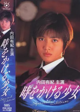 穿越时空的少女1994