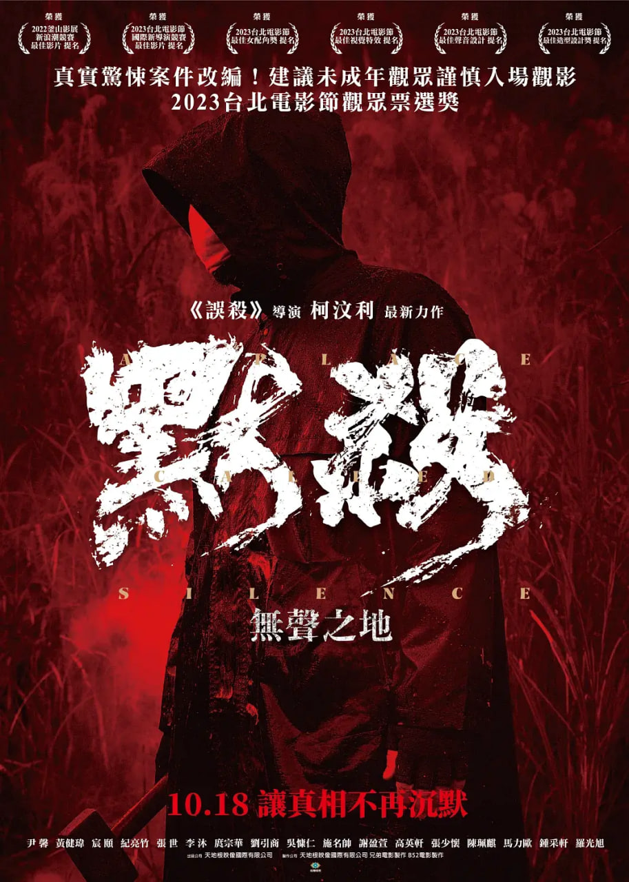 默杀:無聲之地