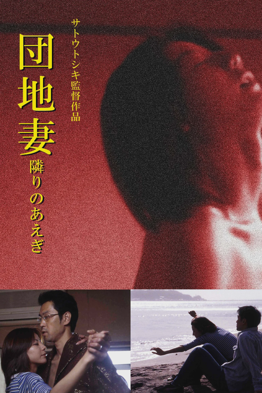 团地妻：隔壁的呻吟声