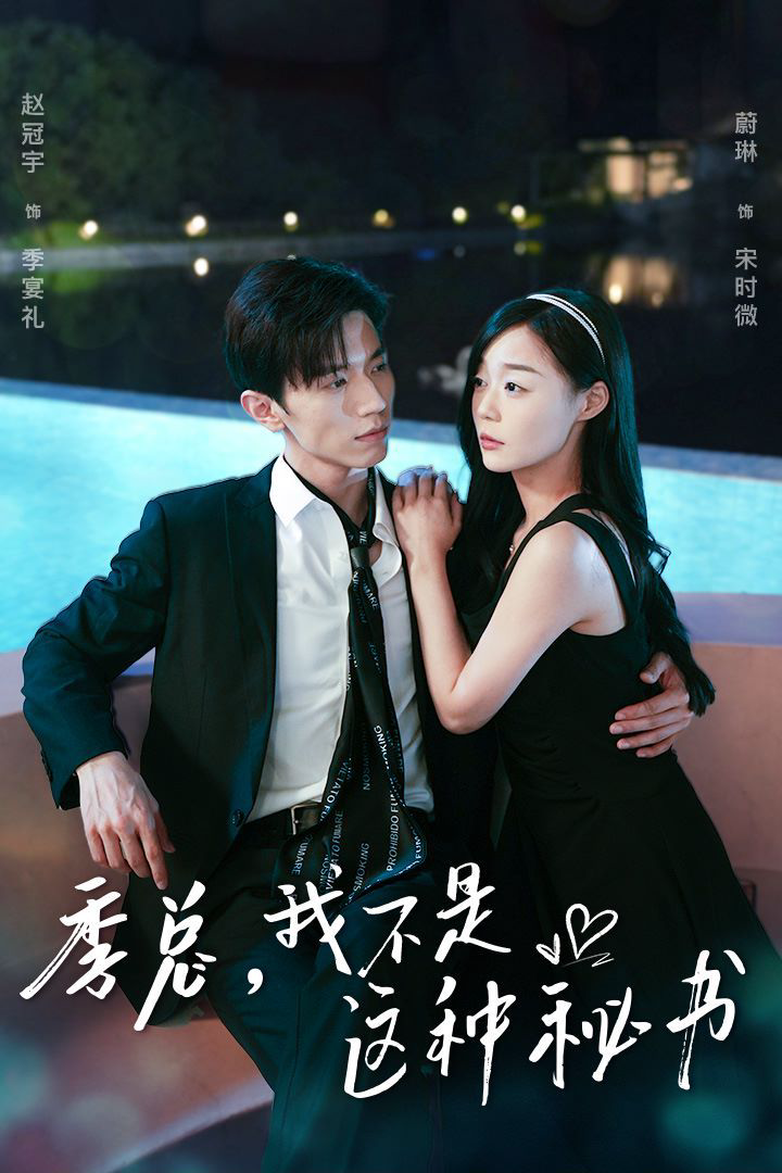 季总,我不是这种秘书(我被老板盯上了)(碰瓷老板后,他狂追我)