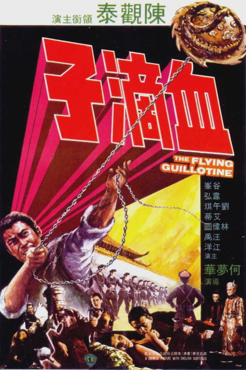 血滴子