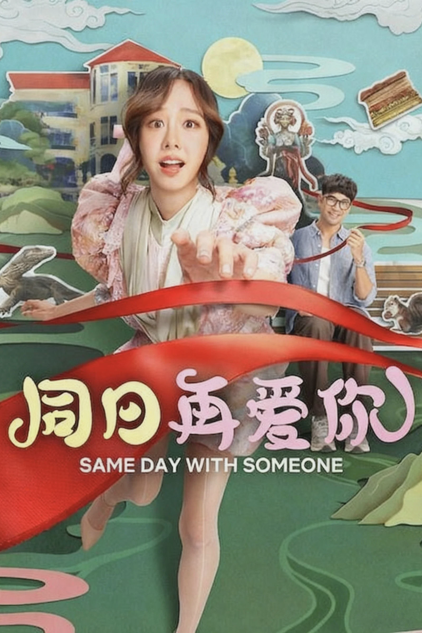 同日再爱你