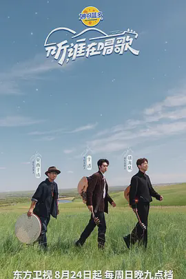 听谁在唱歌（加更版）