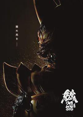 牙狼大河