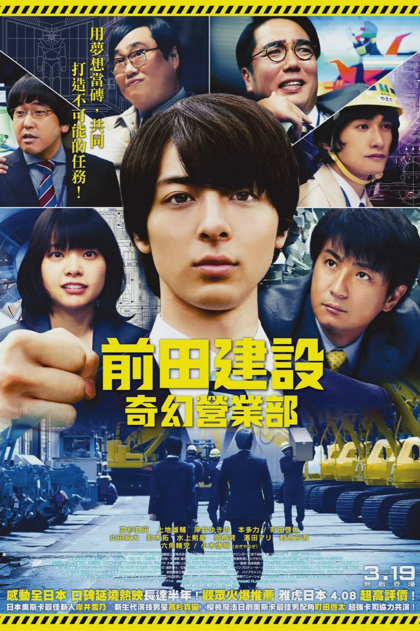 前田建设梦幻营业部