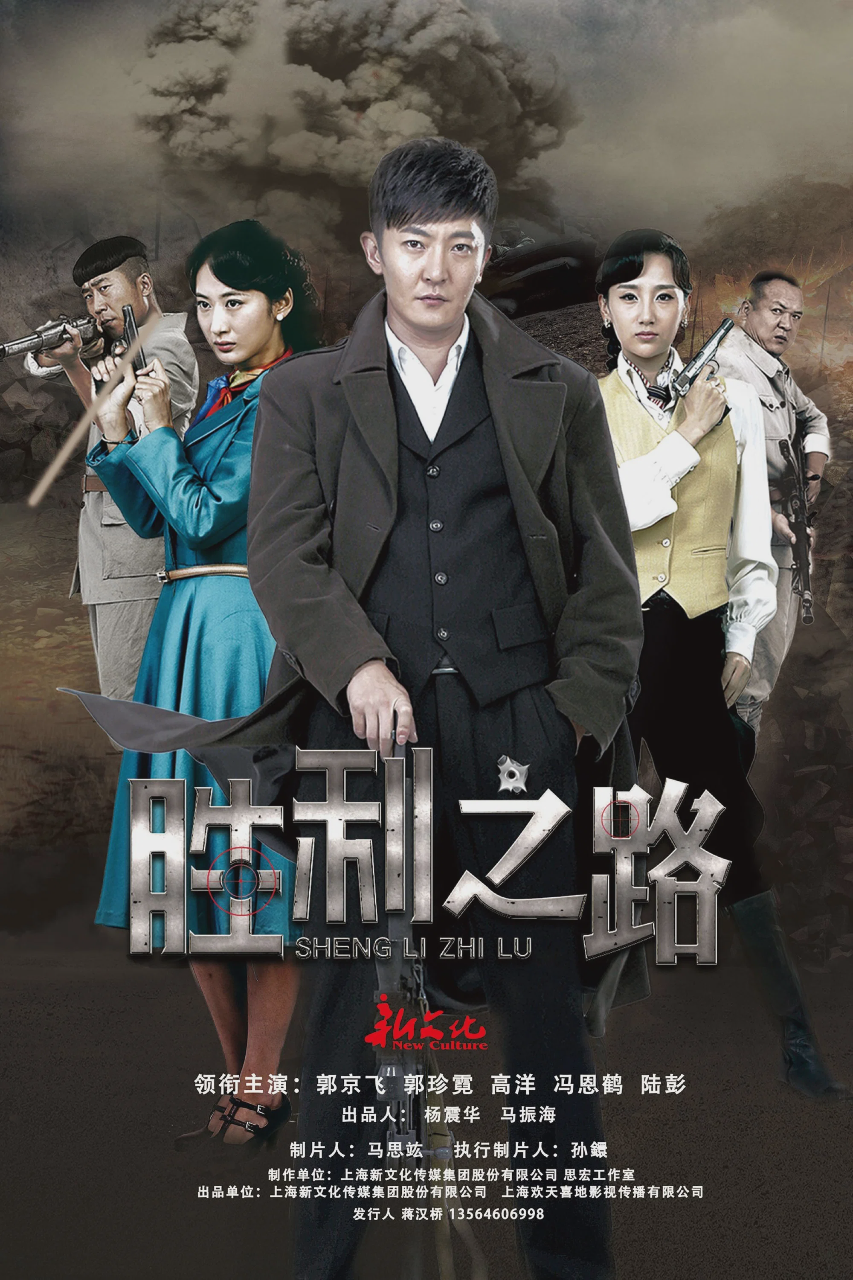 胜利之路
