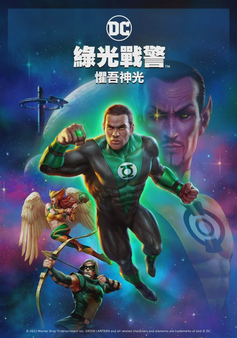 绿灯侠:畏吾神光