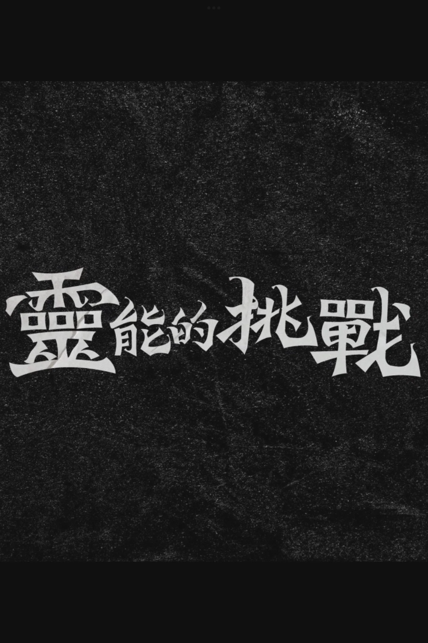 灵能的挑战