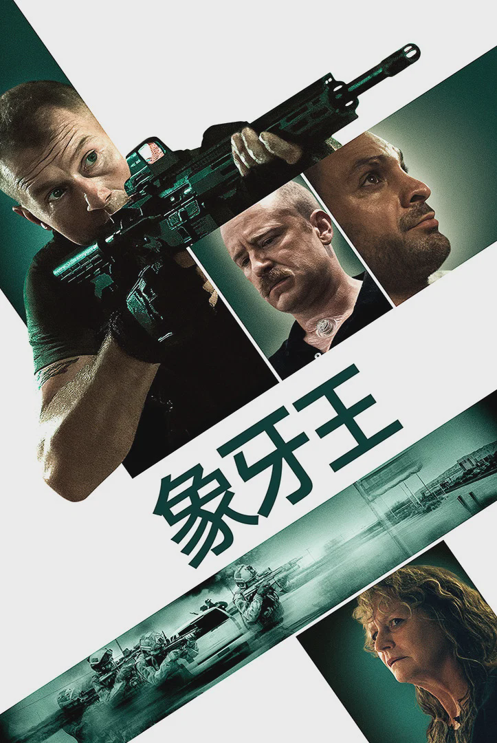 象牙国王