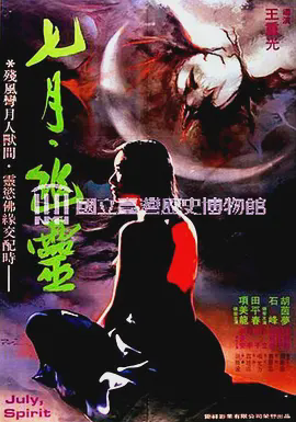七月幽灵