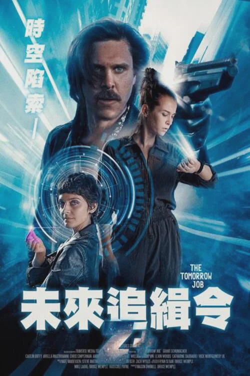 偷天换未来