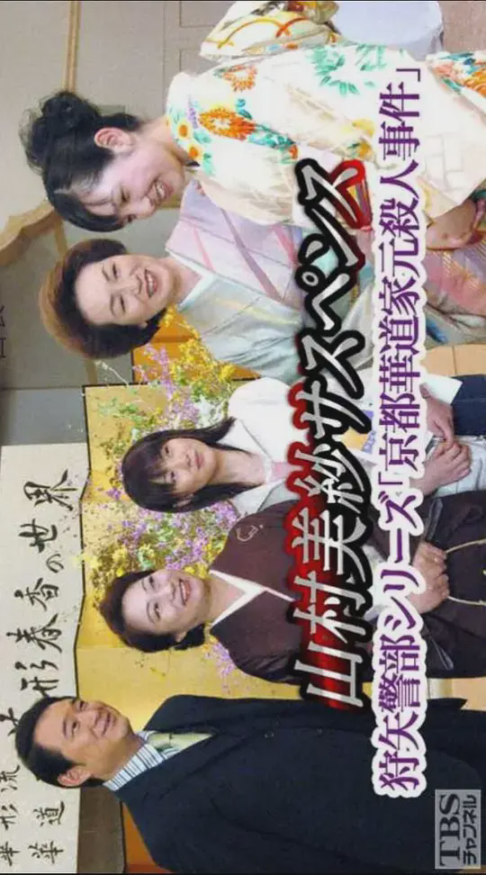 山村美纱悬疑剧狩矢警部系列京都花道家元杀人事件