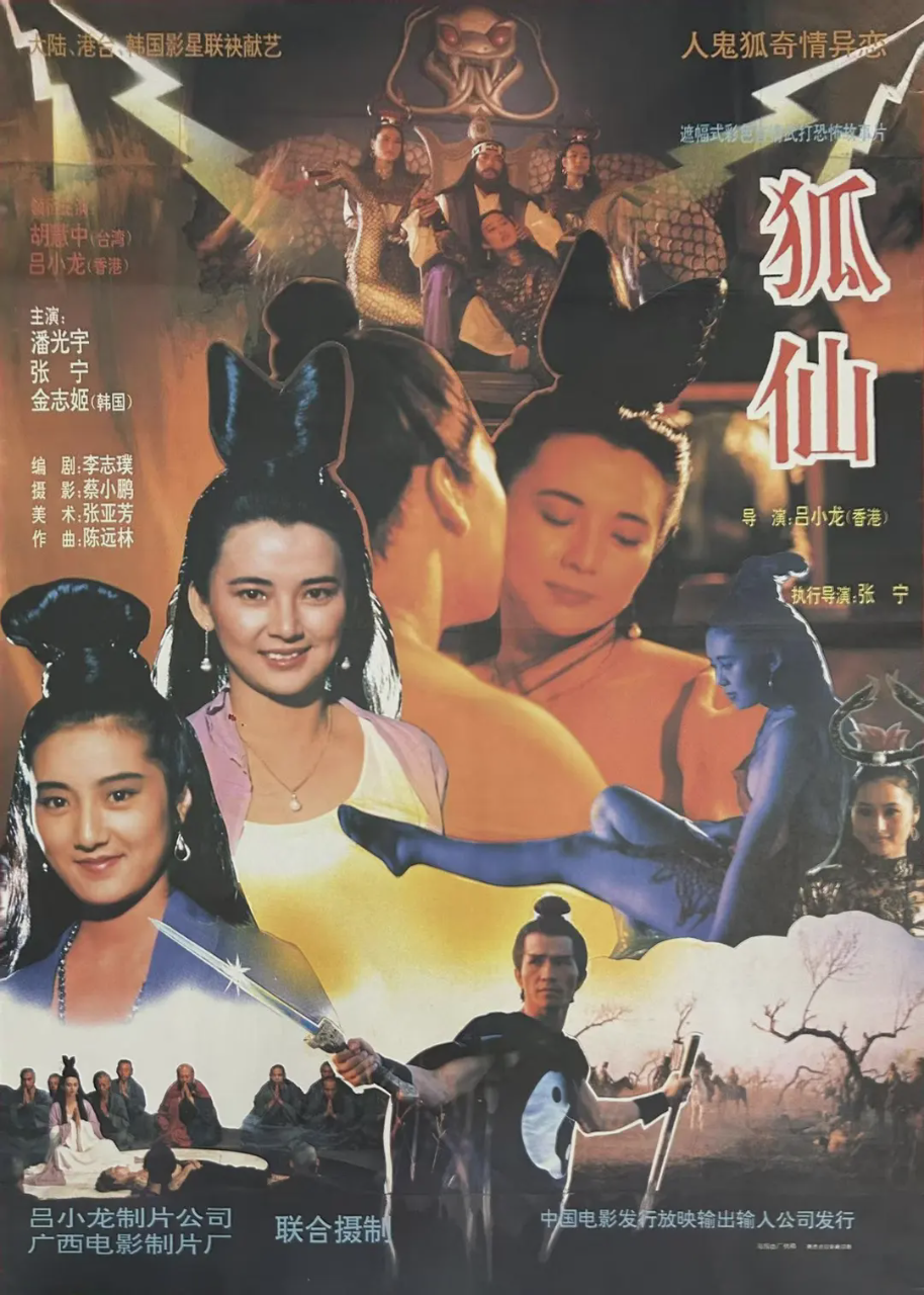 狐仙1990