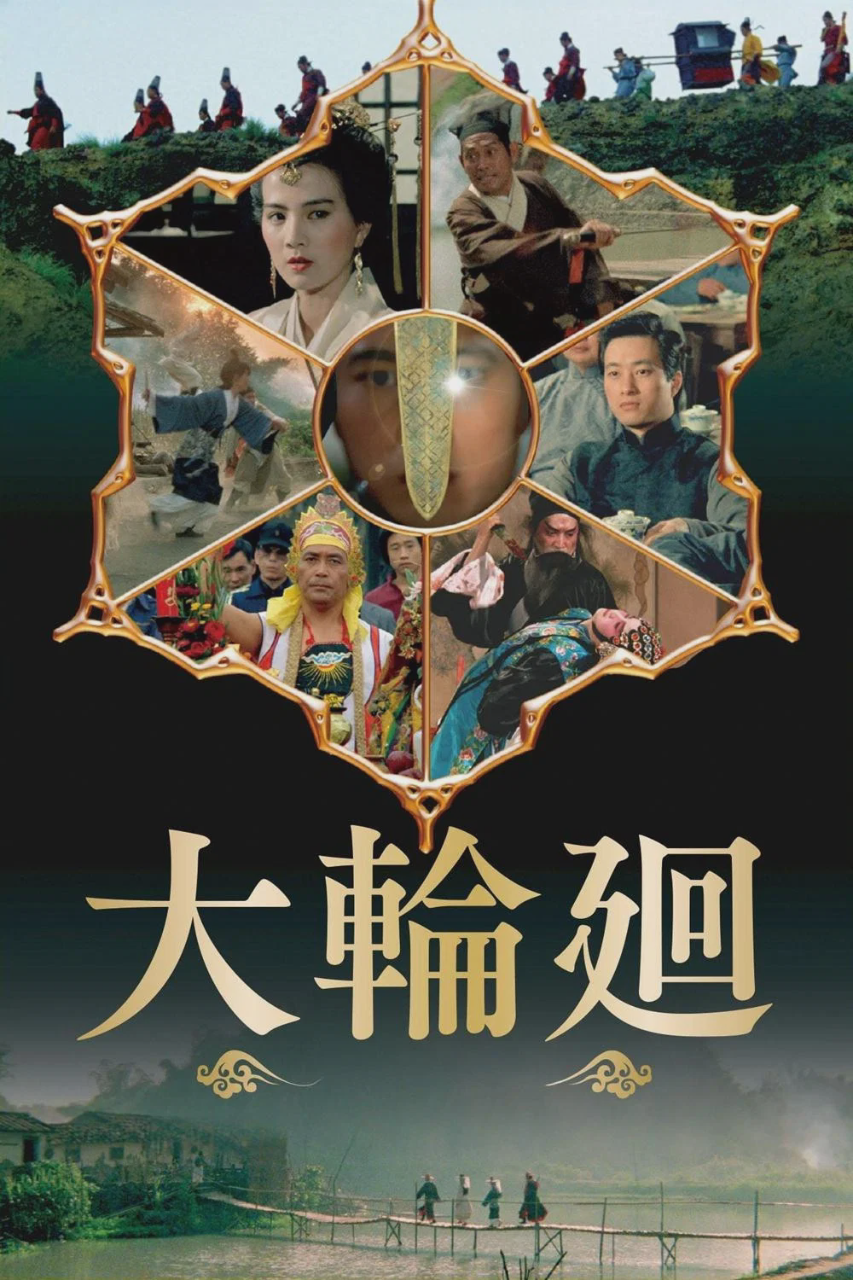 大轮回