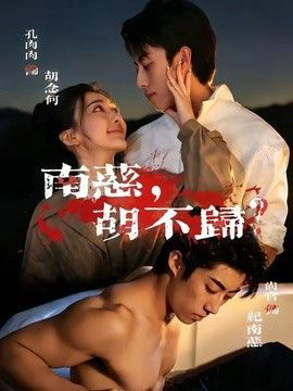 南慈，胡不归