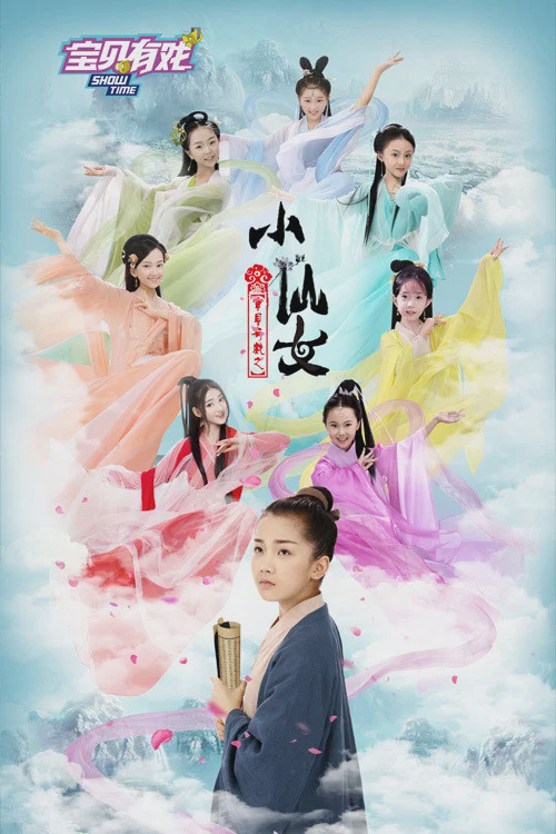 宝贝有戏之小仙女