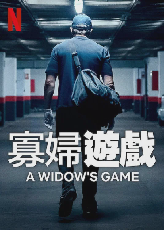 寡妇游戏