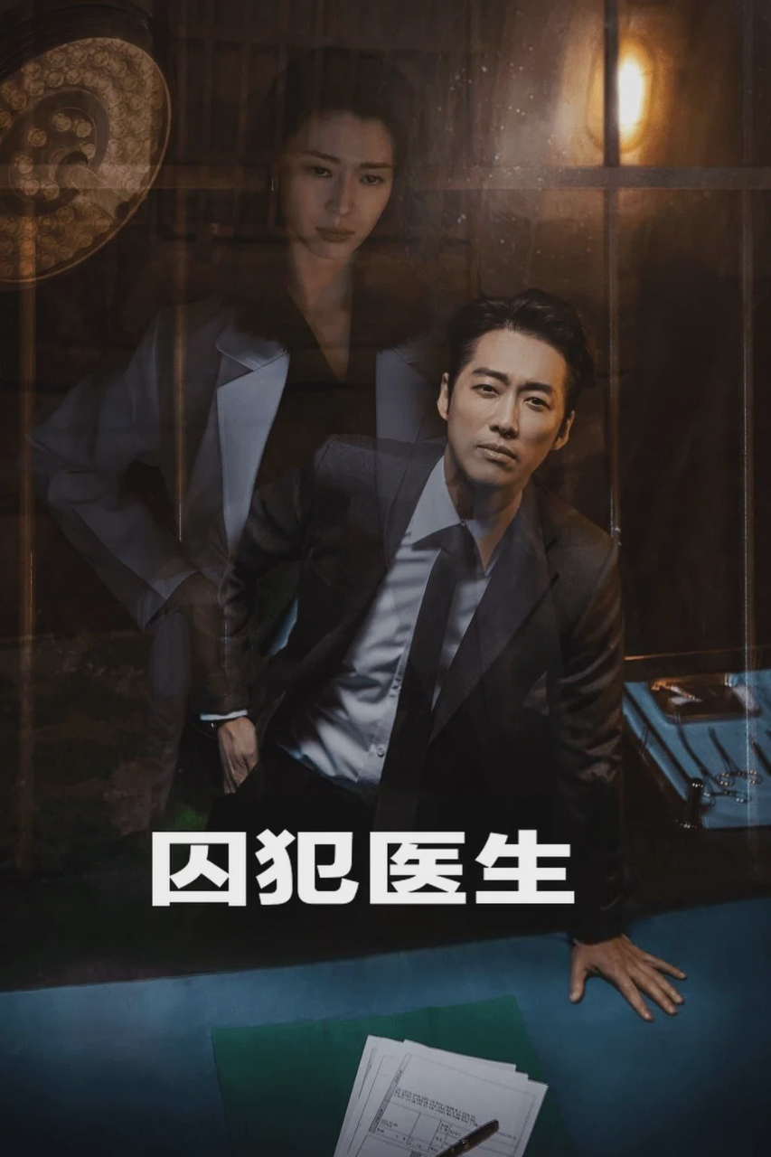 囚犯医生