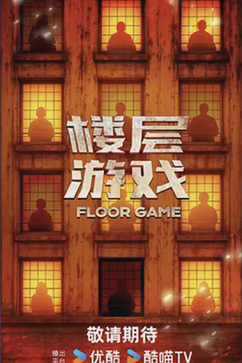 楼层游戏（加更版）