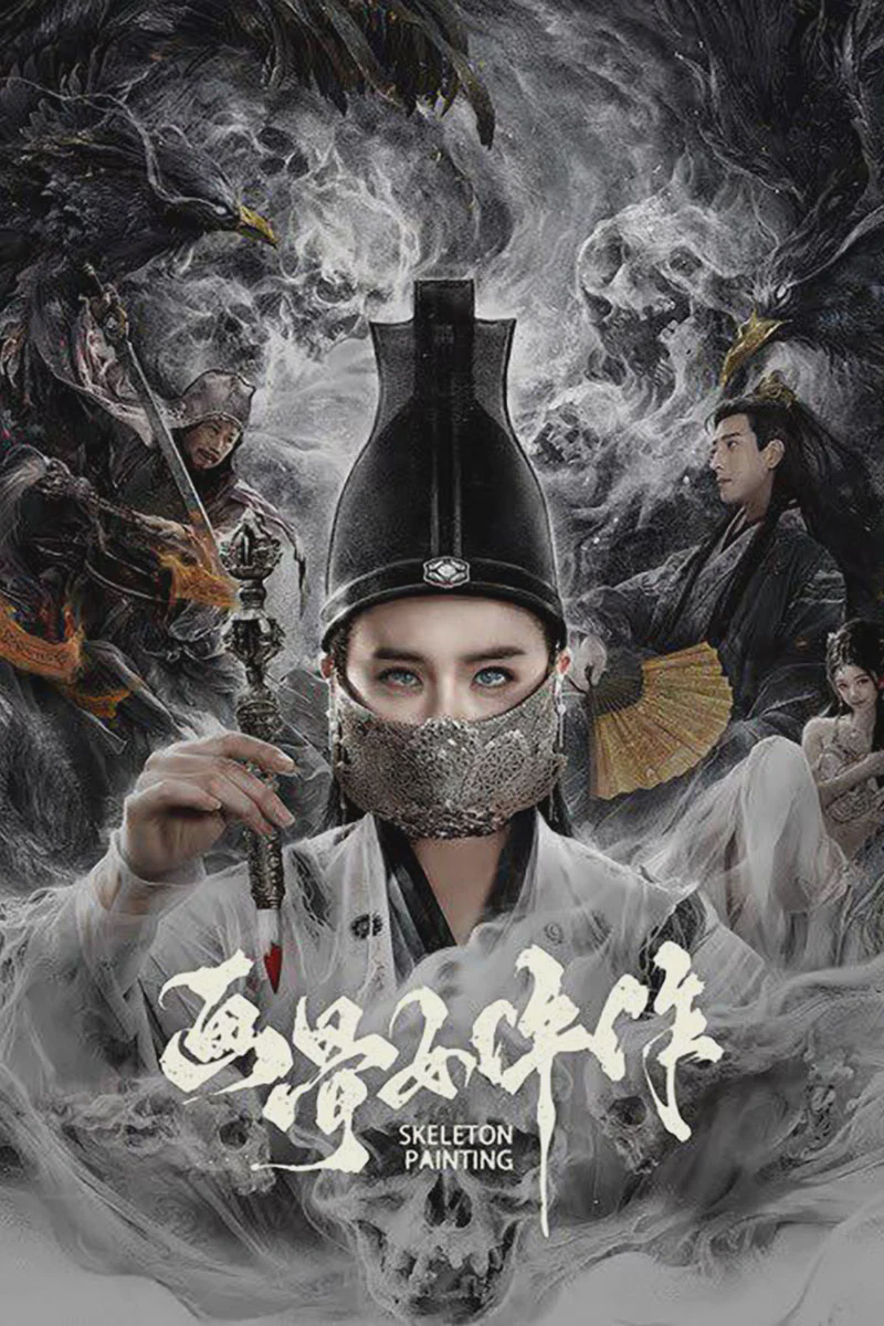 画骨女仵作夜乌怪谈