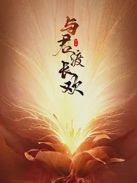 与君渡长欢