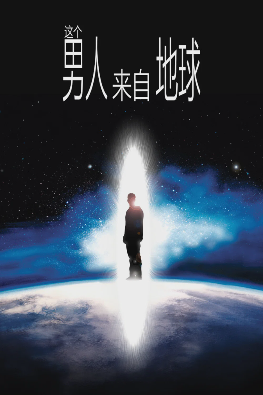 这个男人来自地球