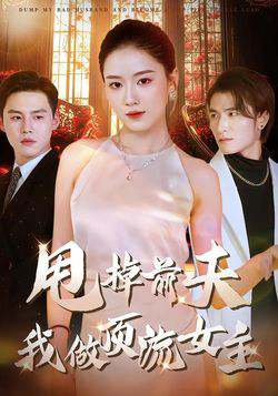 甩掉前夫我做顶流女主